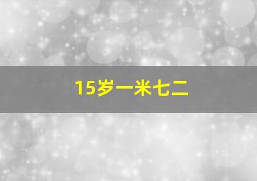 15岁一米七二