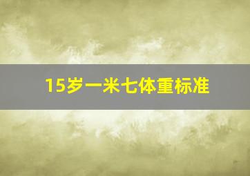 15岁一米七体重标准