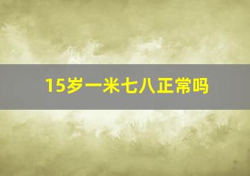 15岁一米七八正常吗