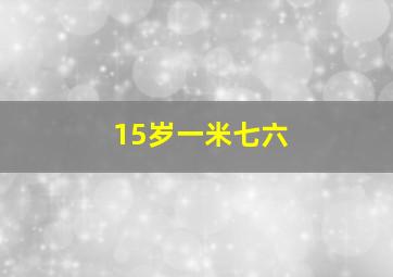 15岁一米七六