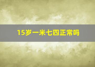 15岁一米七四正常吗