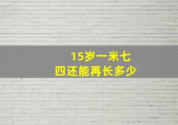 15岁一米七四还能再长多少