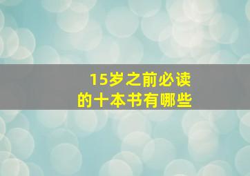 15岁之前必读的十本书有哪些