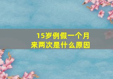 15岁例假一个月来两次是什么原因