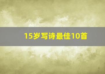 15岁写诗最佳10首