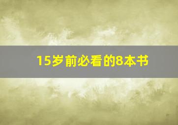 15岁前必看的8本书