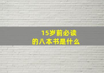 15岁前必读的八本书是什么