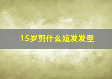 15岁剪什么短发发型