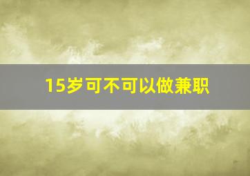 15岁可不可以做兼职