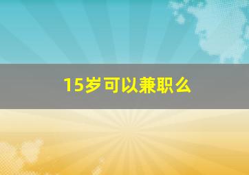 15岁可以兼职么