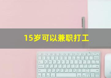 15岁可以兼职打工