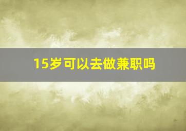 15岁可以去做兼职吗