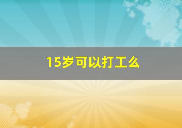 15岁可以打工么