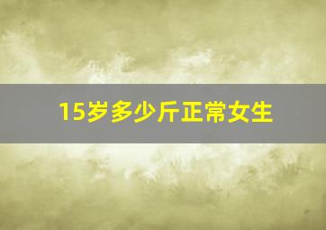 15岁多少斤正常女生