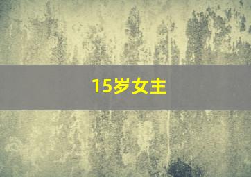 15岁女主