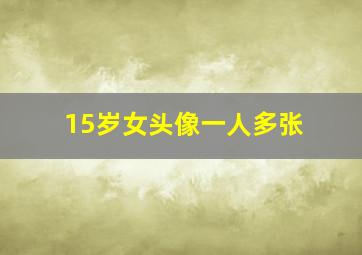 15岁女头像一人多张