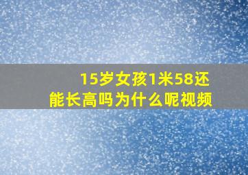 15岁女孩1米58还能长高吗为什么呢视频