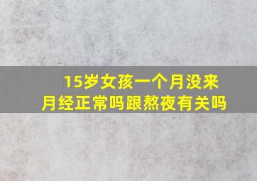 15岁女孩一个月没来月经正常吗跟熬夜有关吗