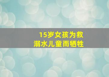 15岁女孩为救溺水儿童而牺牲