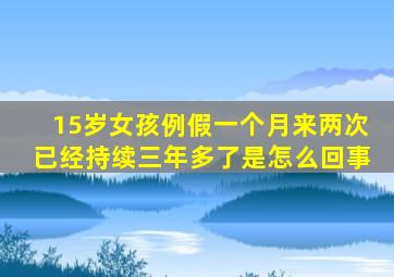 15岁女孩例假一个月来两次已经持续三年多了是怎么回事