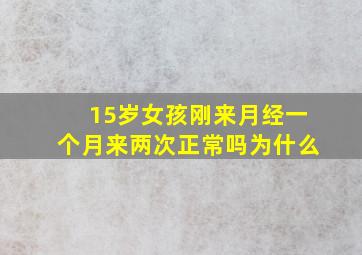 15岁女孩刚来月经一个月来两次正常吗为什么