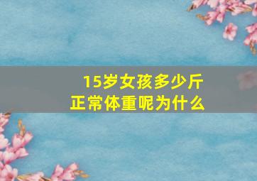 15岁女孩多少斤正常体重呢为什么