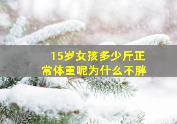 15岁女孩多少斤正常体重呢为什么不胖