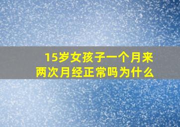 15岁女孩子一个月来两次月经正常吗为什么