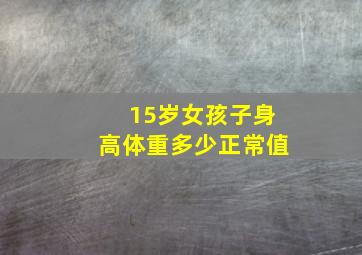 15岁女孩子身高体重多少正常值