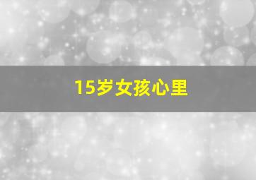 15岁女孩心里