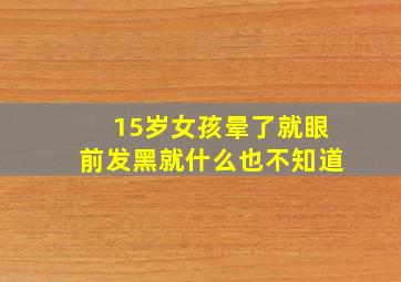 15岁女孩晕了就眼前发黑就什么也不知道