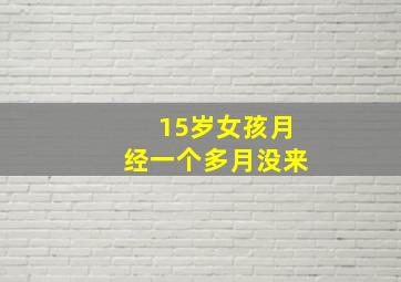 15岁女孩月经一个多月没来