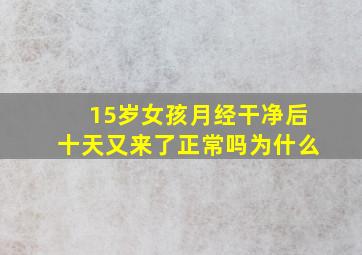 15岁女孩月经干净后十天又来了正常吗为什么