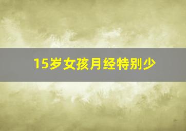 15岁女孩月经特别少