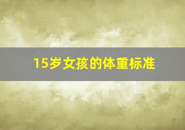 15岁女孩的体重标准