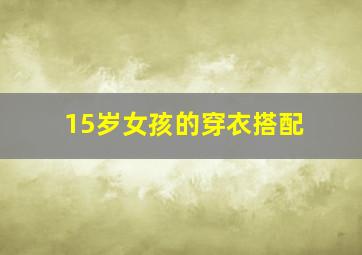 15岁女孩的穿衣搭配