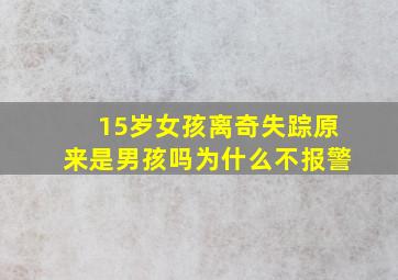 15岁女孩离奇失踪原来是男孩吗为什么不报警