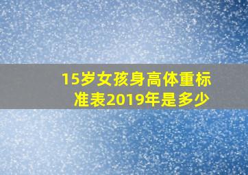 15岁女孩身高体重标准表2019年是多少