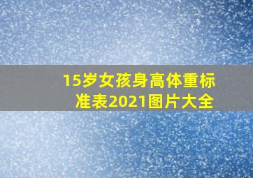 15岁女孩身高体重标准表2021图片大全