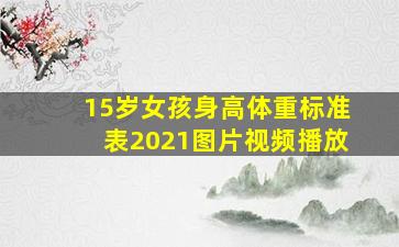 15岁女孩身高体重标准表2021图片视频播放