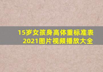 15岁女孩身高体重标准表2021图片视频播放大全