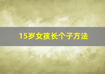 15岁女孩长个子方法