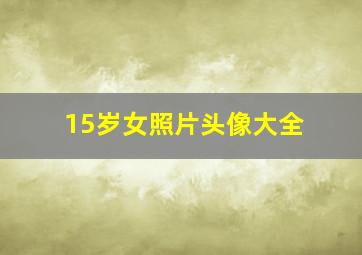 15岁女照片头像大全