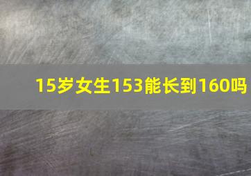 15岁女生153能长到160吗