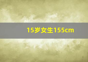 15岁女生155cm