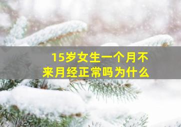 15岁女生一个月不来月经正常吗为什么