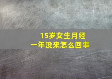 15岁女生月经一年没来怎么回事