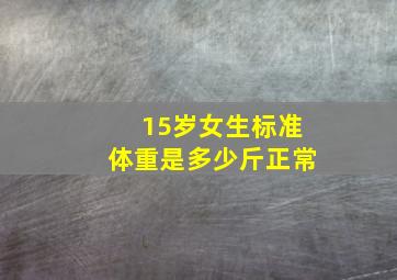 15岁女生标准体重是多少斤正常