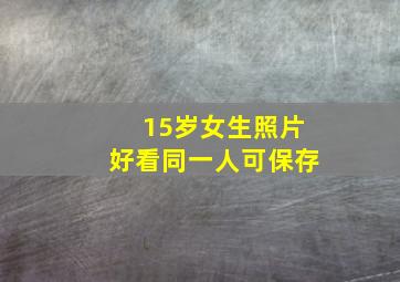 15岁女生照片好看同一人可保存