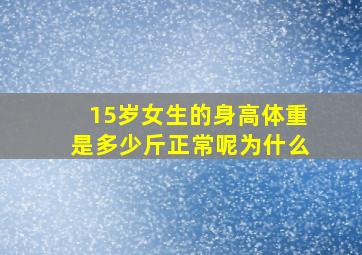 15岁女生的身高体重是多少斤正常呢为什么